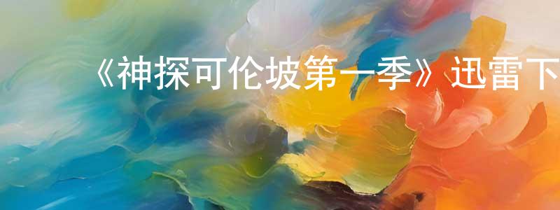 曹传军发布《神探可伦坡第一季》迅雷下载/在线观看-犯罪历史-美剧天堂